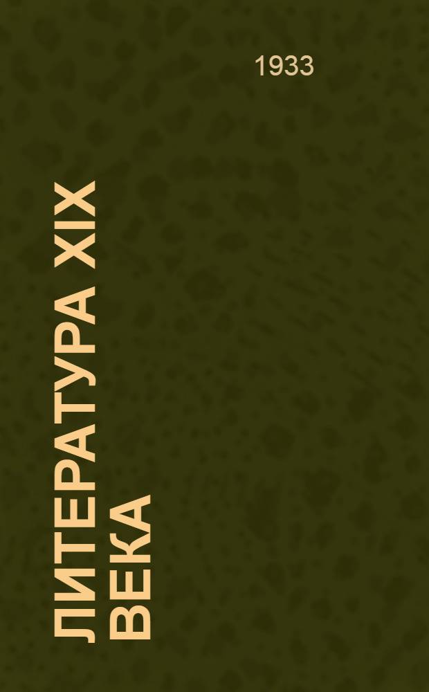 Литература XIX века : Учебник для средней школы : 6 и 7 годы обучения