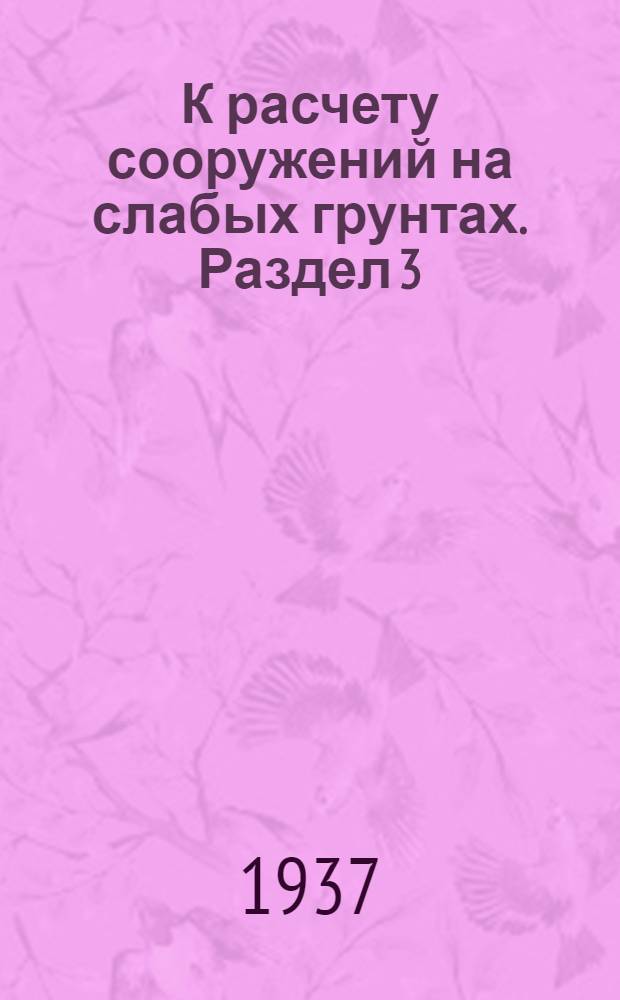 К расчету сооружений на слабых грунтах. Раздел 3 : Определение очертаний, областей пластических деформаций грунта и условий их возникновения