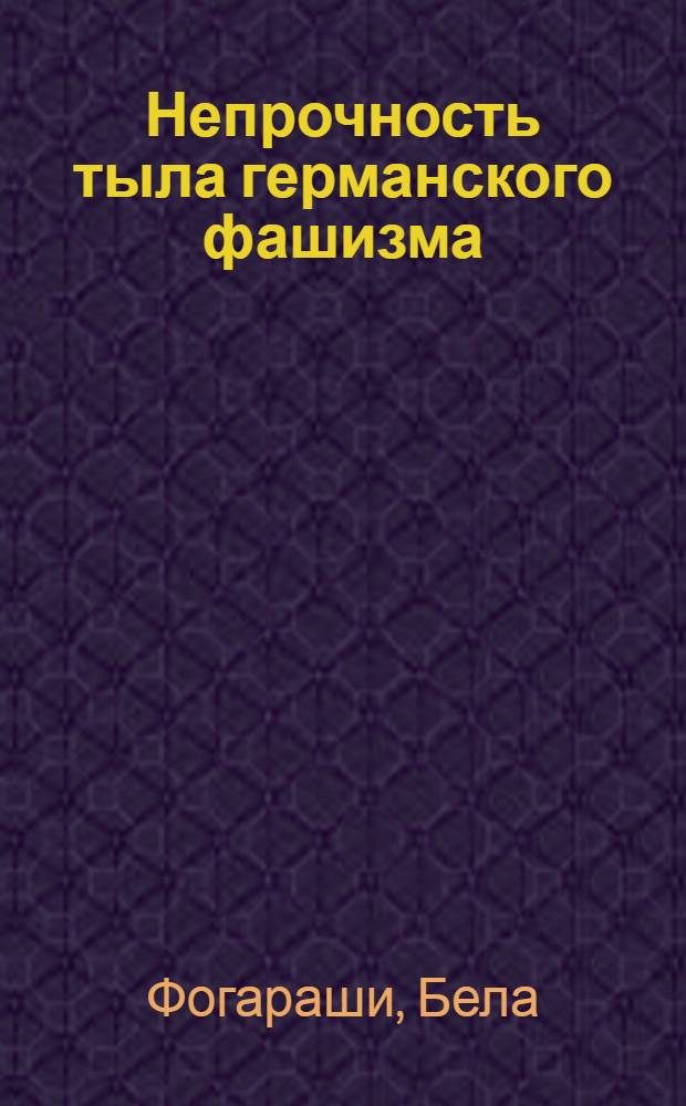 Непрочность тыла германского фашизма