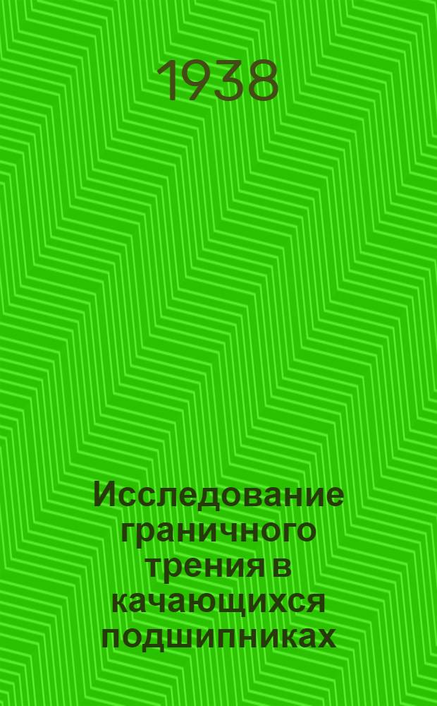 Исследование граничного трения в качающихся подшипниках : Пер. статьи