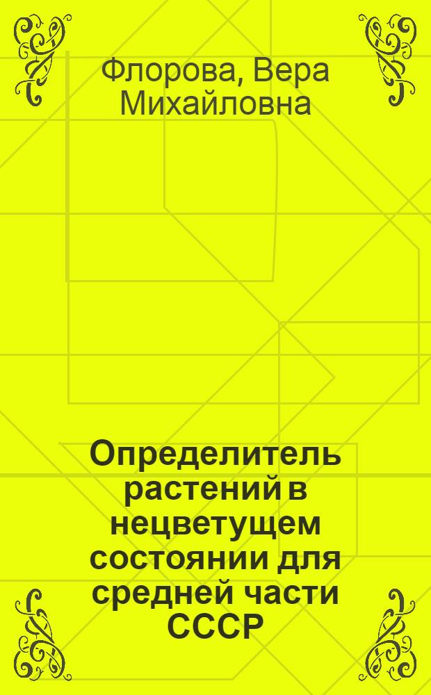 Определитель растений в нецветущем состоянии для средней части СССР : Т. 1-