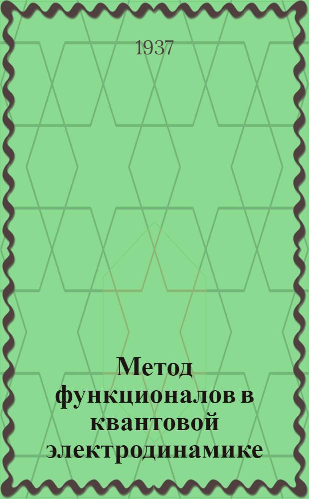 Метод функционалов в квантовой электродинамике