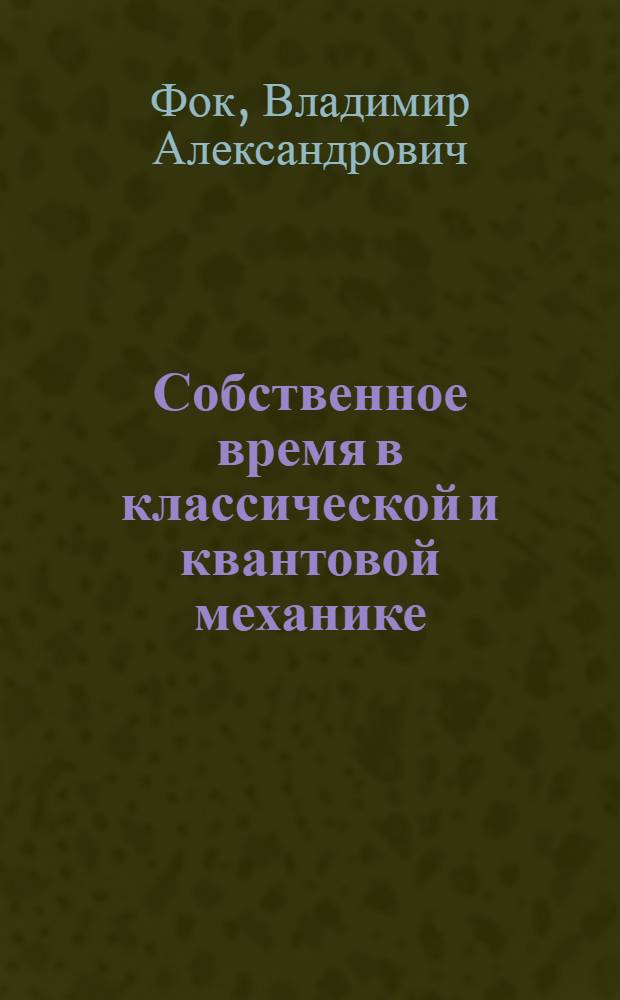 Собственное время в классической и квантовой механике