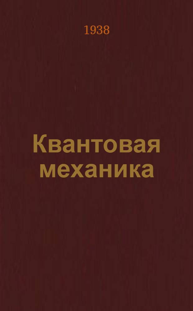 Квантовая механика