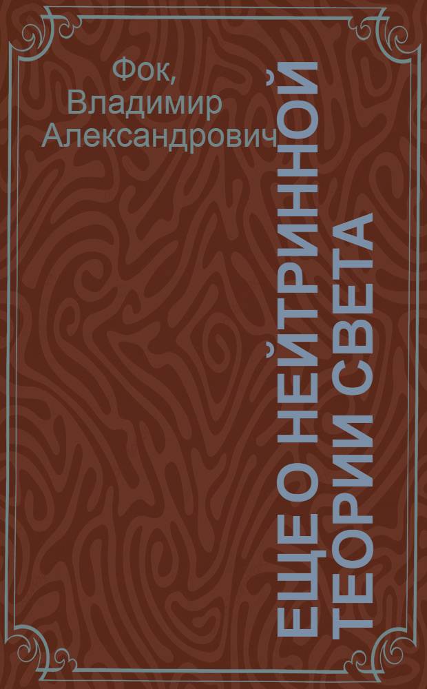 Еще о нейтринной теории света