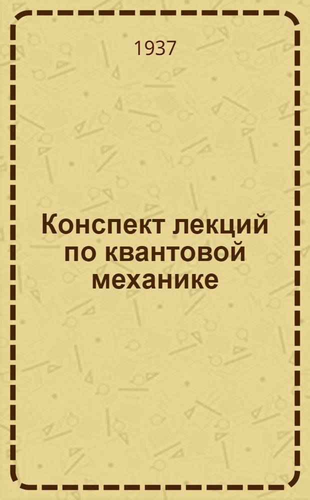Конспект лекций по квантовой механике : Ч. 1-6-. Лекция 1-6