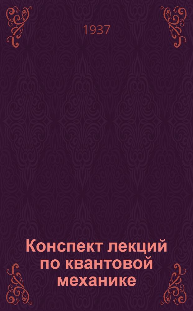 Конспект лекций по квантовой механике : Ч. 1-6-. Лекция 7-9