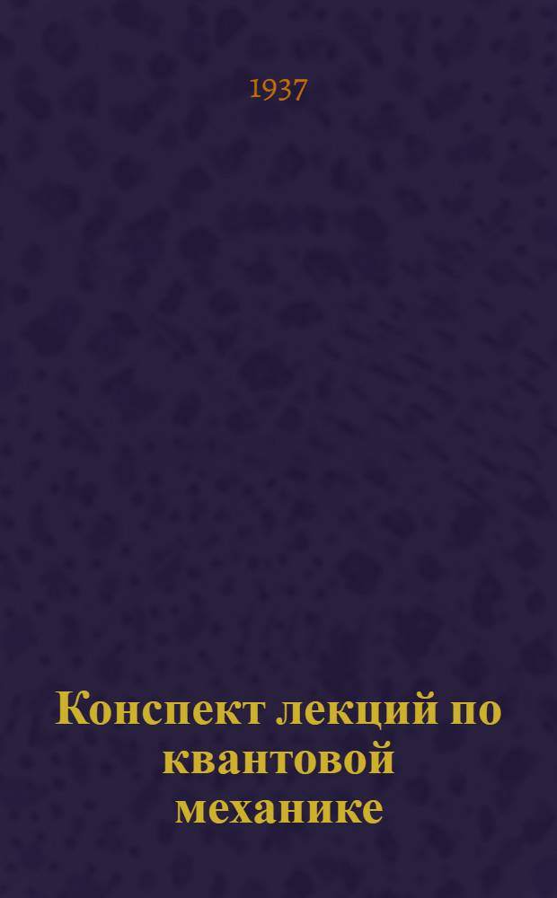 Конспект лекций по квантовой механике : Ч. 1-6-. Лекция 20-22