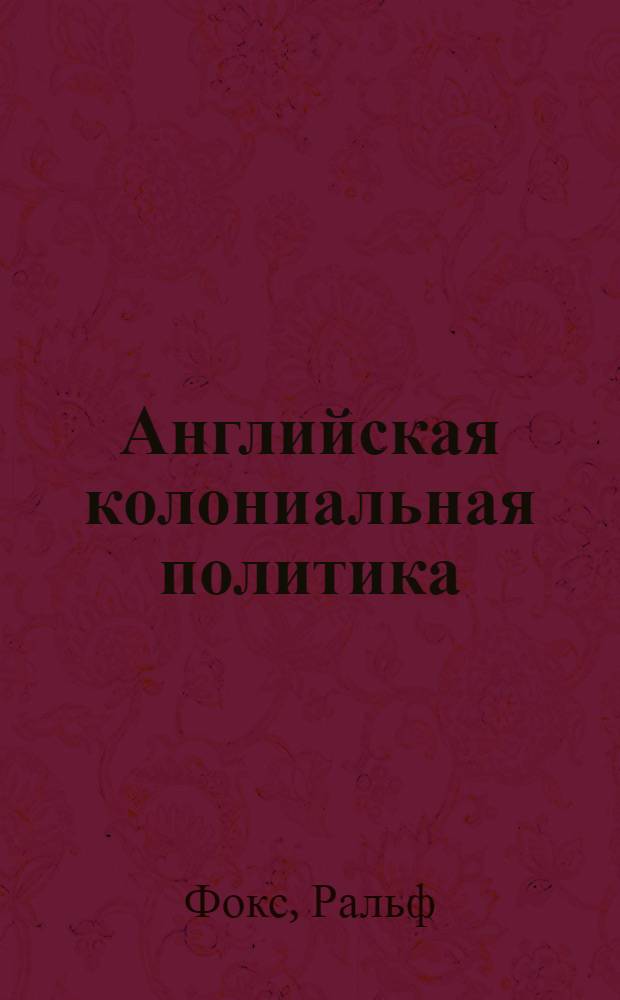 Английская колониальная политика : (Попул. очерк) : Пер. с англ