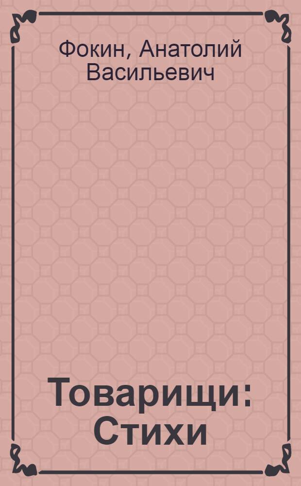 Товарищи : Стихи