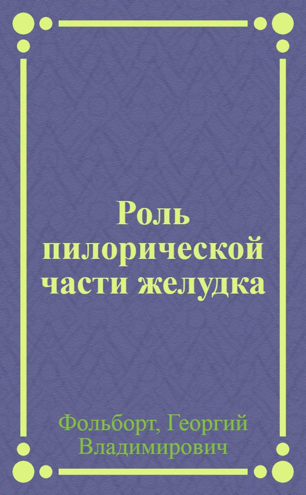 Роль пилорической части желудка : В нормальной деятельности желудка : В развитии патологических явлений