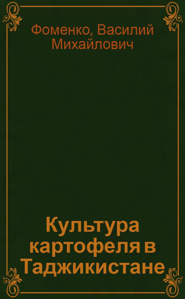 Культура картофеля в Таджикистане