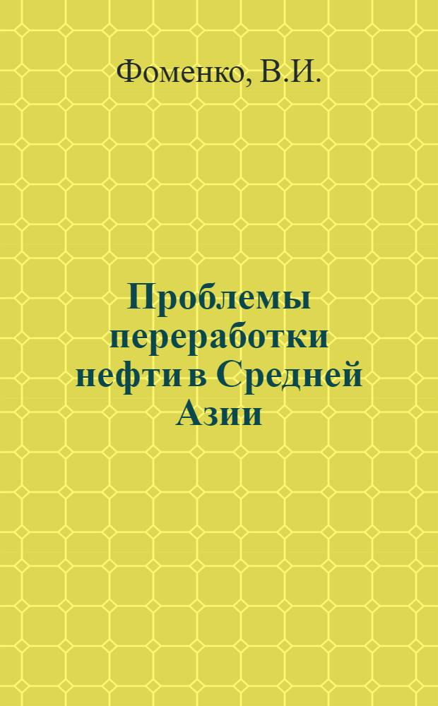 Проблемы переработки нефти в Средней Азии