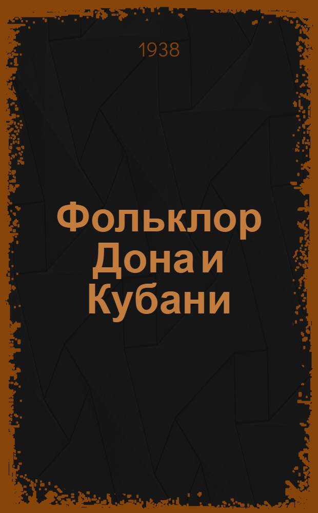Фольклор Дона и Кубани : Сб. 1-