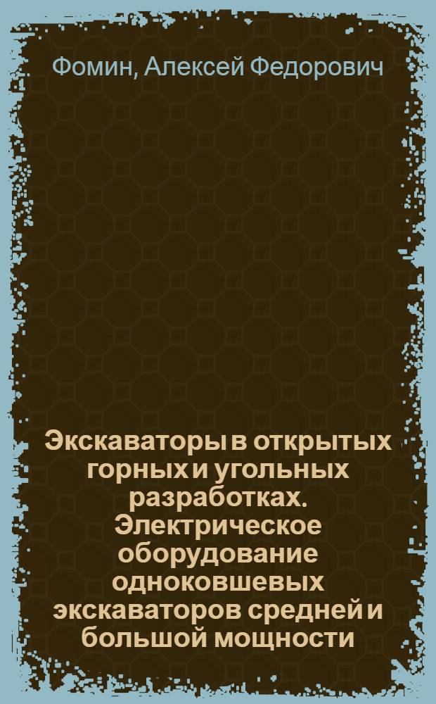 Экскаваторы в открытых горных и угольных разработках. Электрическое оборудование одноковшевых экскаваторов средней и большой мощности (3-6м³)