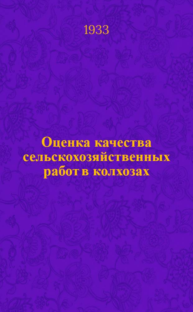 Оценка качества сельскохозяйственных работ в колхозах