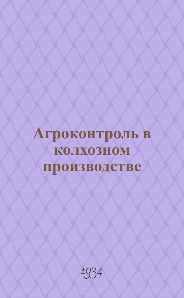 Агроконтроль в колхозном производстве : В помощь инспектору колхоз. инспекции качества