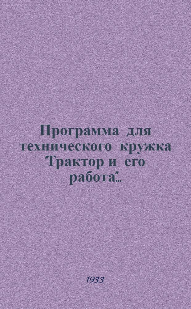 Программа для технического кружка "Трактор и его работа" ...