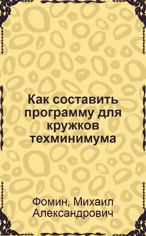Как составить программу для кружков техминимума