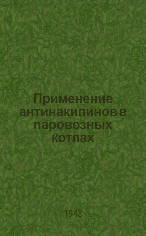 Применение антинакипинов в паровозных котлах : Радиолекция Фомина : (Переработана)