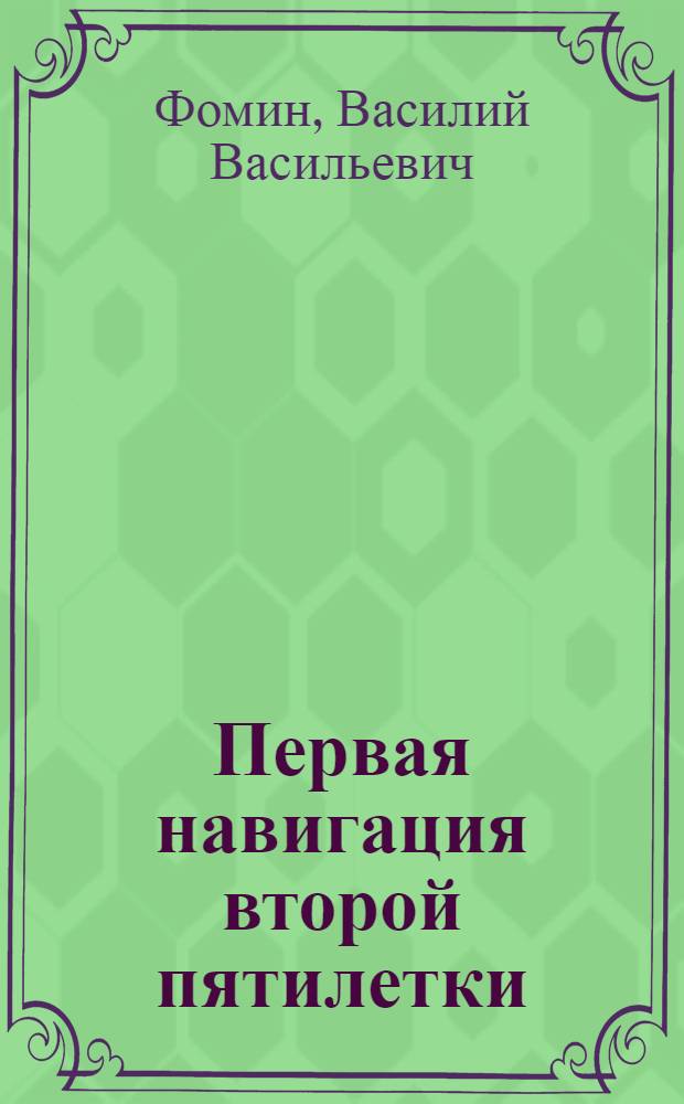 Первая навигация второй пятилетки