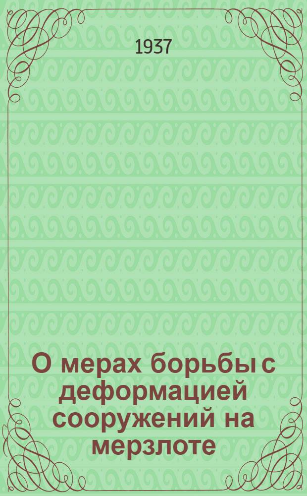 О мерах борьбы с деформацией сооружений на мерзлоте