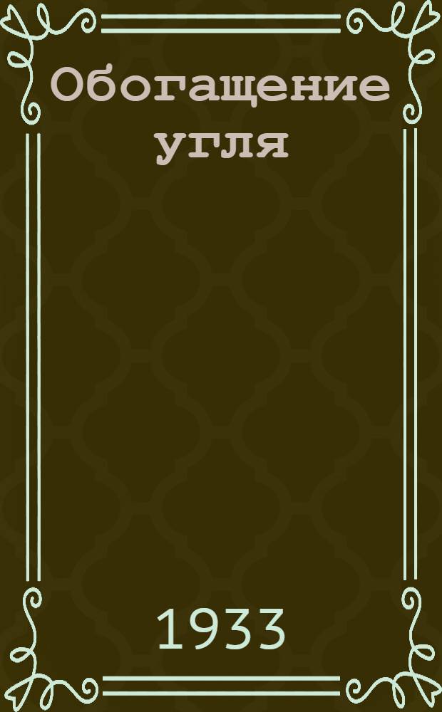 Обогащение угля : Книга для рабочих и мастеров