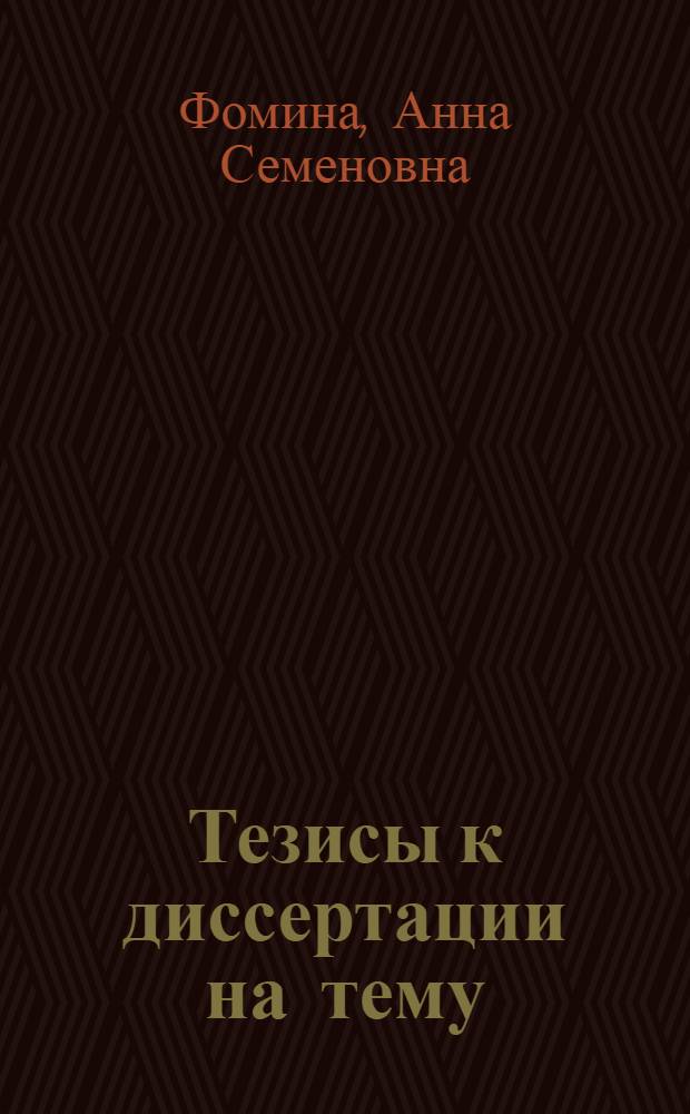 Тезисы к диссертации на тему: "Аллергические факторы в патогенезе серозных экссудативных плевритов"