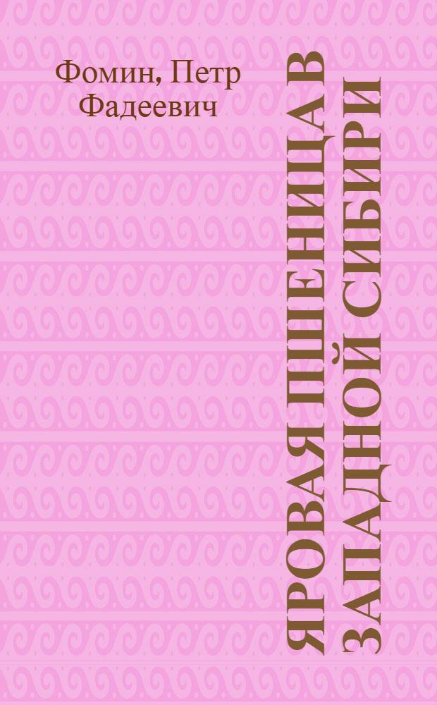 Яровая пшеница в Западной Сибири : Вып. 1 -