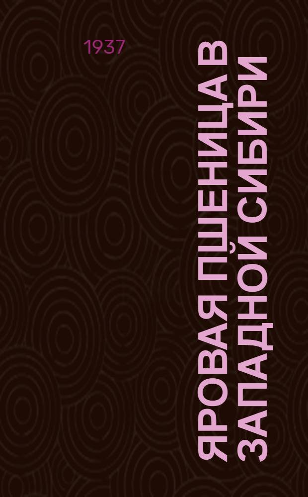 Яровая пшеница в Западной Сибири : Вып. 1 -. Вып. 1