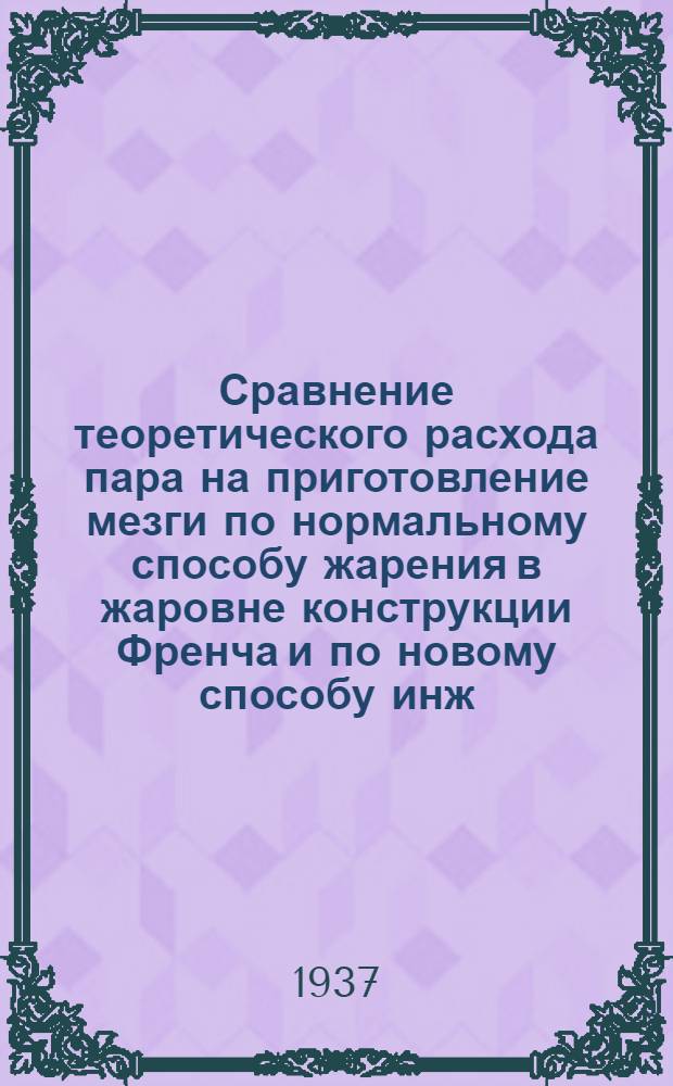 Сравнение теоретического расхода пара на приготовление мезги по нормальному способу жарения в жаровне конструкции Френча и по новому способу инж. А.И. Скипина