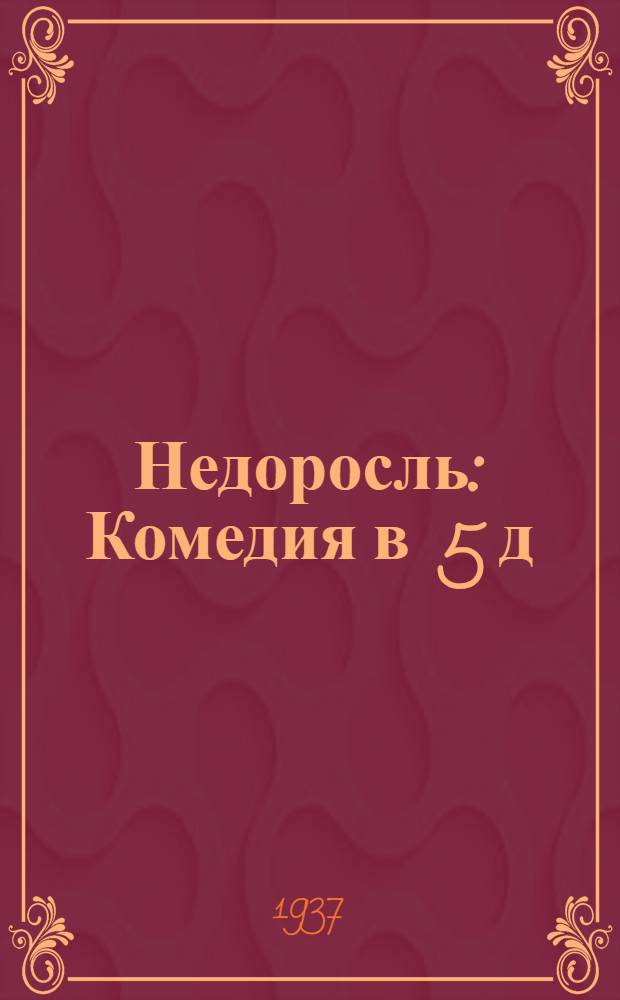 Недоросль : Комедия в 5 д