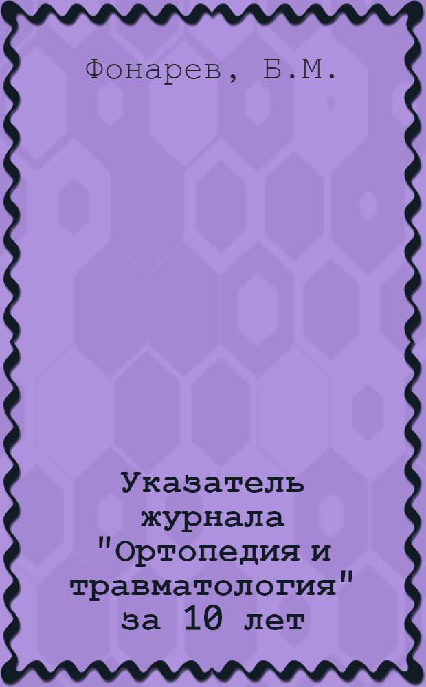 Указатель журнала "Ортопедия и травматология" за 10 лет (1927-1936)