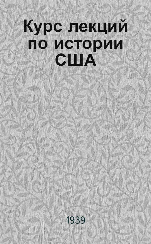Курс лекций по истории США
