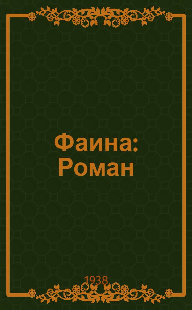 Фаина : Роман