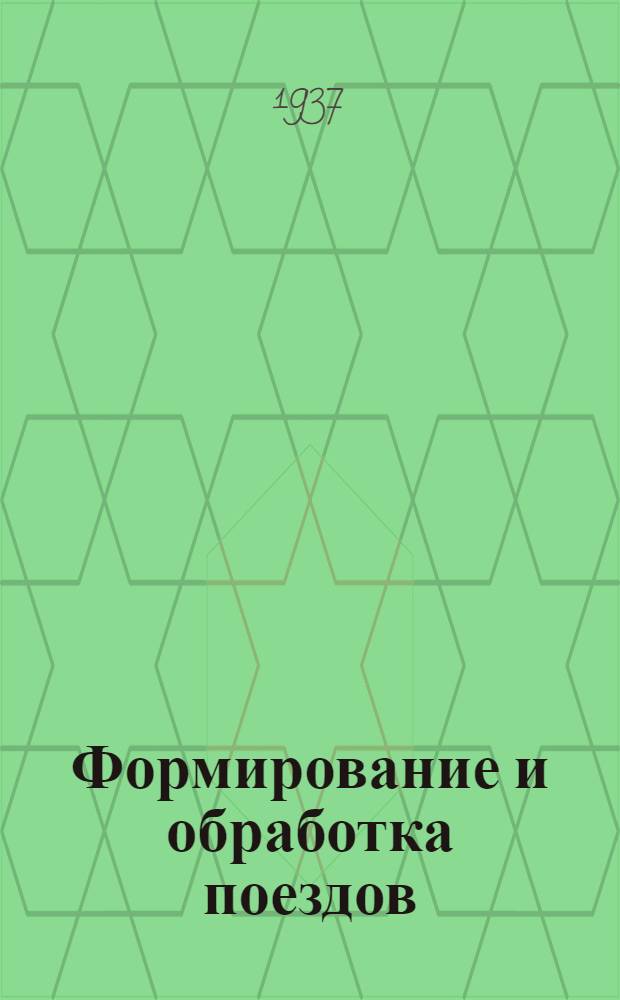 Формирование и обработка поездов
