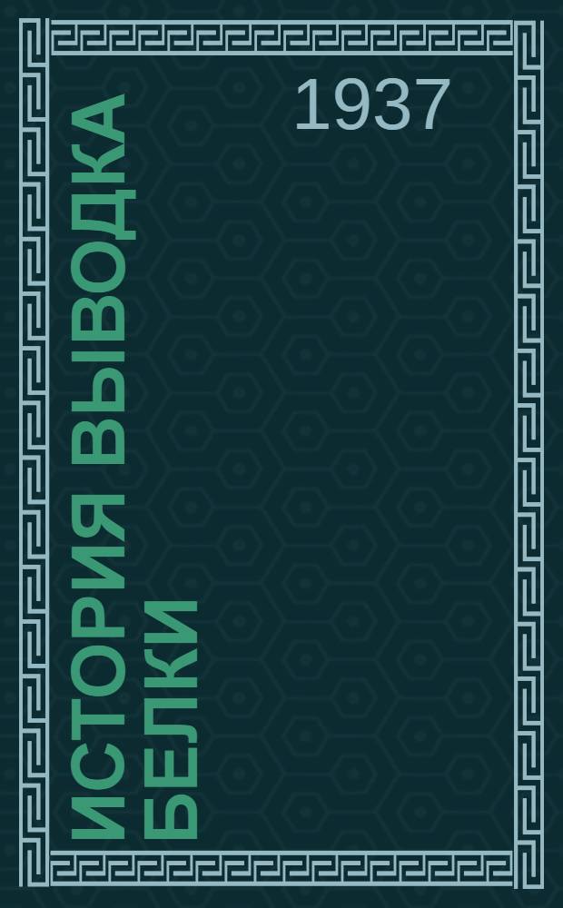 История выводка белки