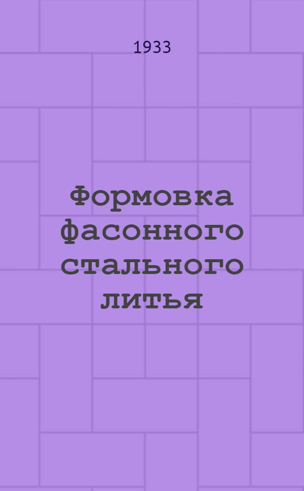 Формовка фасонного стального литья