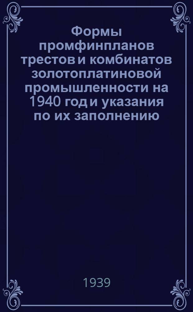 Формы промфинпланов трестов и комбинатов золотоплатиновой промышленности на 1940 год и указания по их заполнению