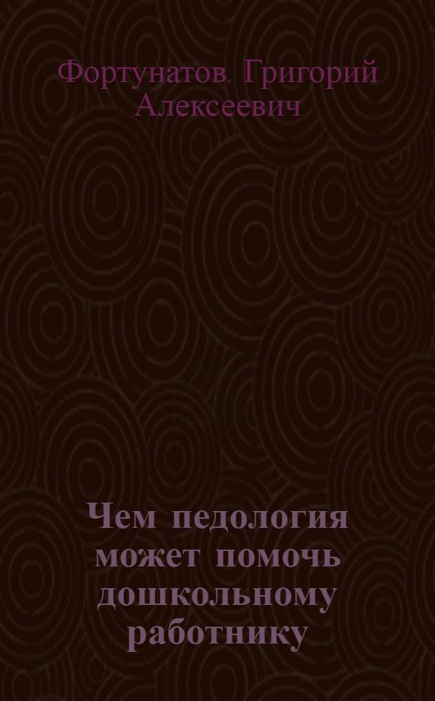 Чем педология может помочь дошкольному работнику