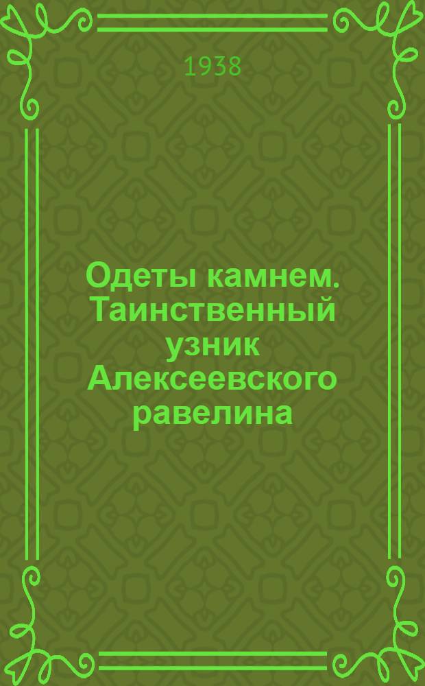 Одеты камнем. Таинственный узник Алексеевского равелина : Роман
