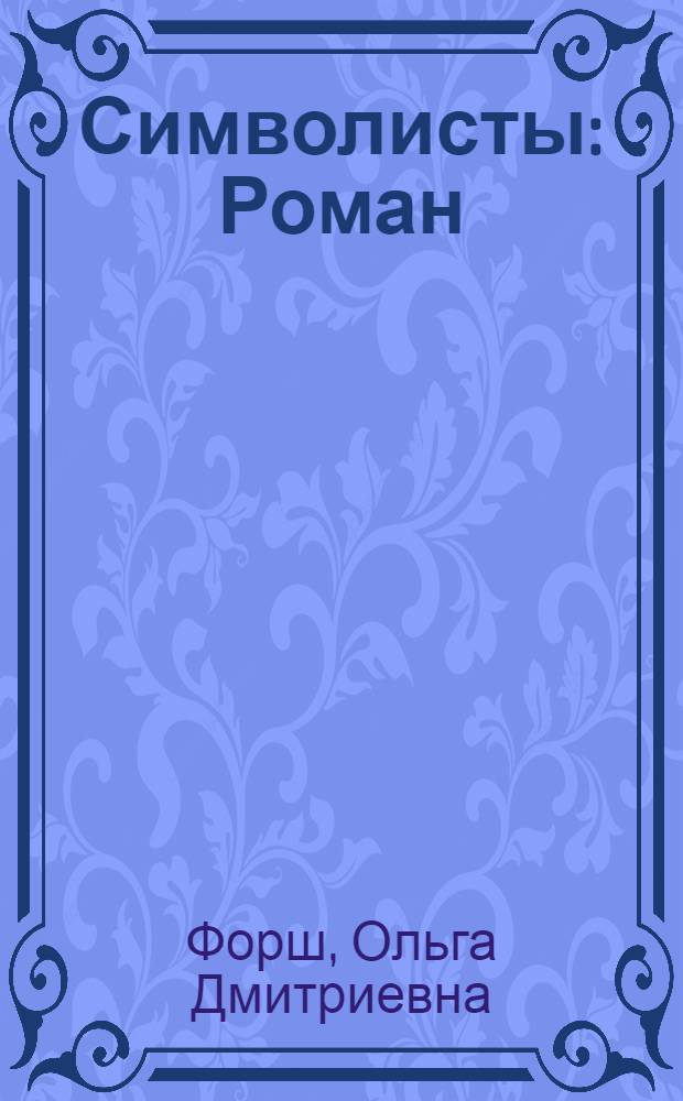 Символисты : Роман