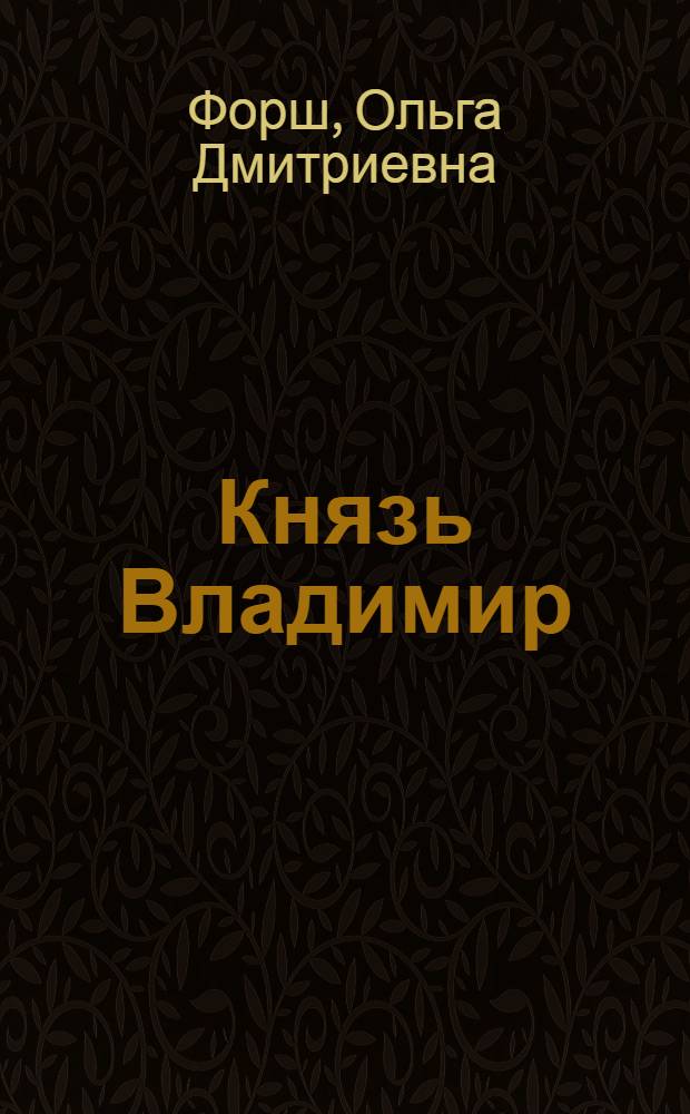 Князь Владимир : Ист.-героич. пьеса в 5-ти актах, 8 карт