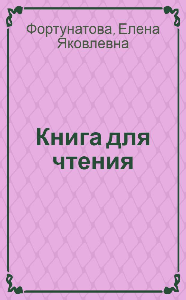 Книга для чтения : Для нач. школы : Утв.НКП РСФСР : Изд. 10