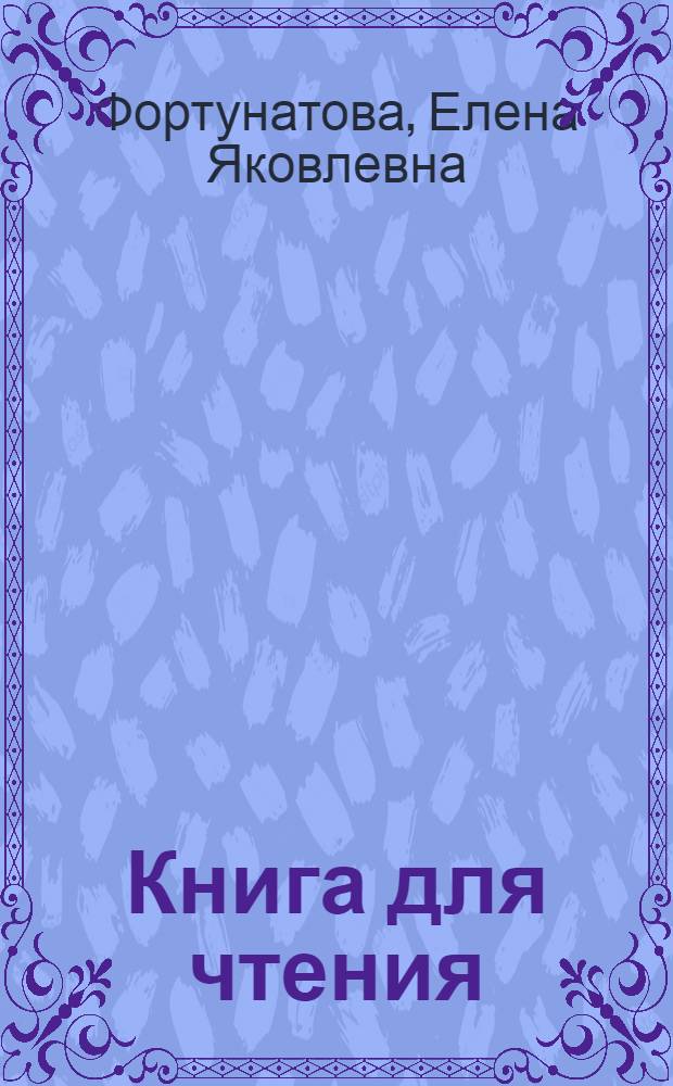 Книга для чтения : Для нач. школы : Утв. НКП РСФСР : Ч. 1 -