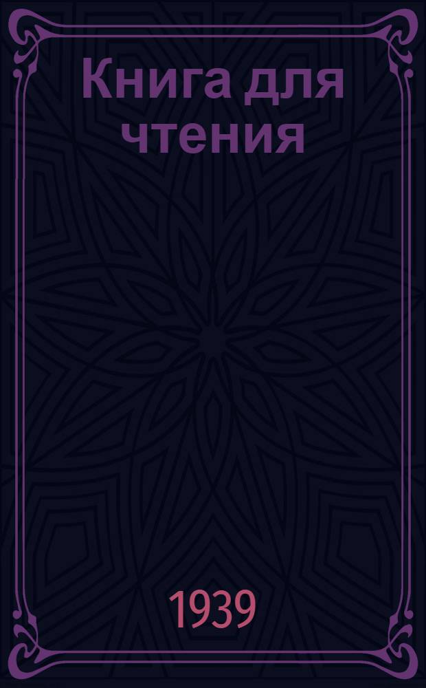 Книга для чтения : Для нач. школы Утв. НКП РСФСР Ч. 1 -. Ч. 1 : Для 1-го класса
