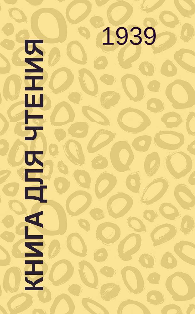 Книга для чтения : Для нач. школы : Утв. НКП РСФСР : Ч. 1 -