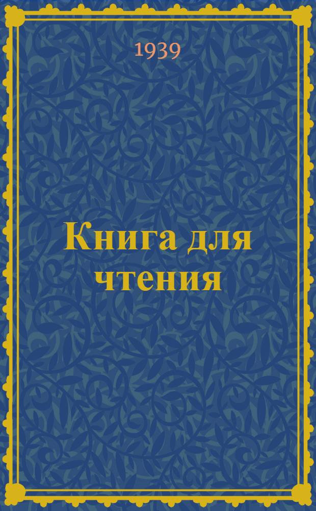 Книга для чтения : Для нач. школы Утв. НКП РСФСР Ч. 1 -. Ч. 1 : Для 1 класса