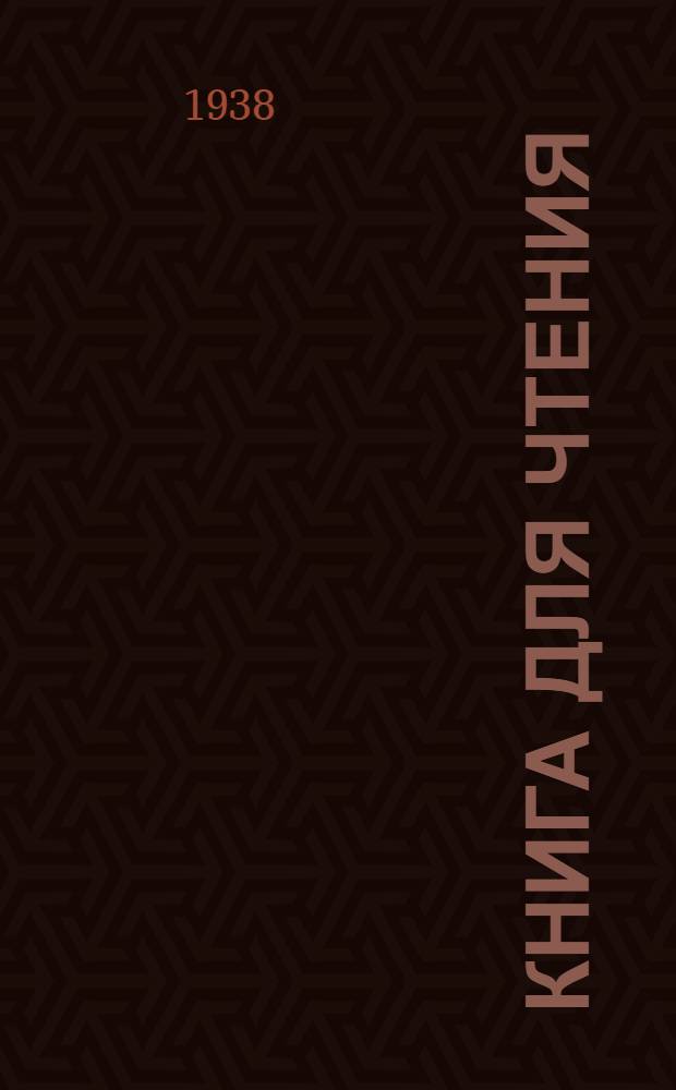 Книга для чтения : Для начальной школыы : Утв. Наркомпросом РСФСР