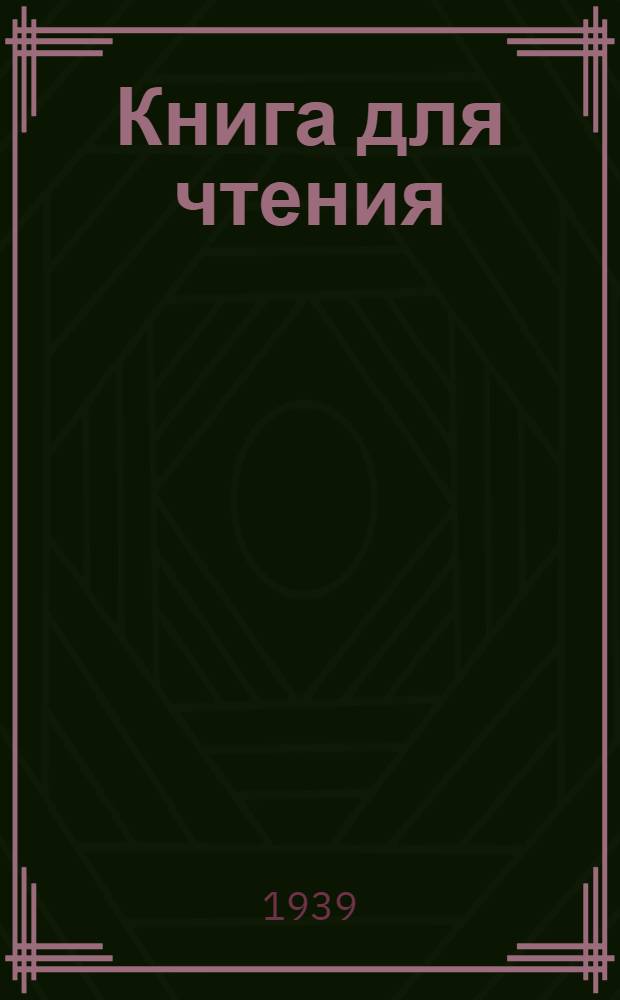 Книга для чтения : Для начальной школыы Утв. Наркомпросом РСФСР. Ч. 2 : Для 2 класса